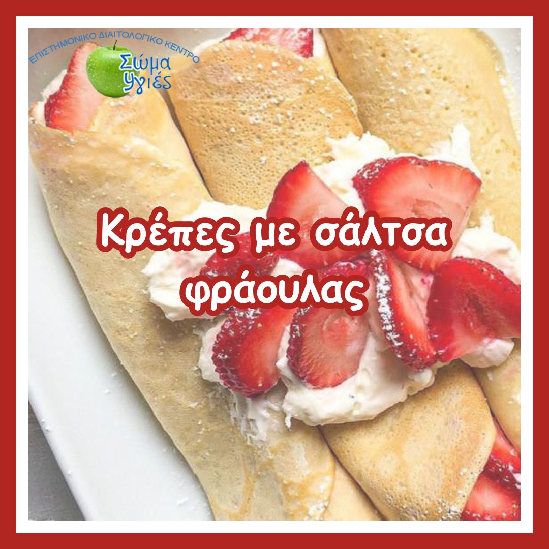 Κρέπες με σάλτσα φράουλας